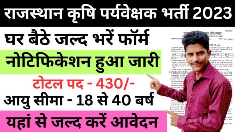 Rajasthan Agriculture Supervisor Recruitment 2023 | राजस्थान कृषि पर्यवेक्षक भर्ती यहाँ से भरें आवेदन फॉर्म