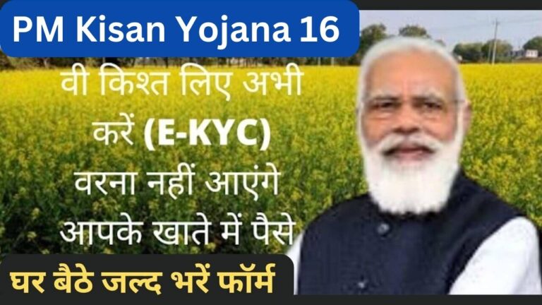 Pm Kisan Yojana 16 वी किश्त लिए अभी करें (E-KYC) वरना नहीं आएंगे आपके खाते में पैसे