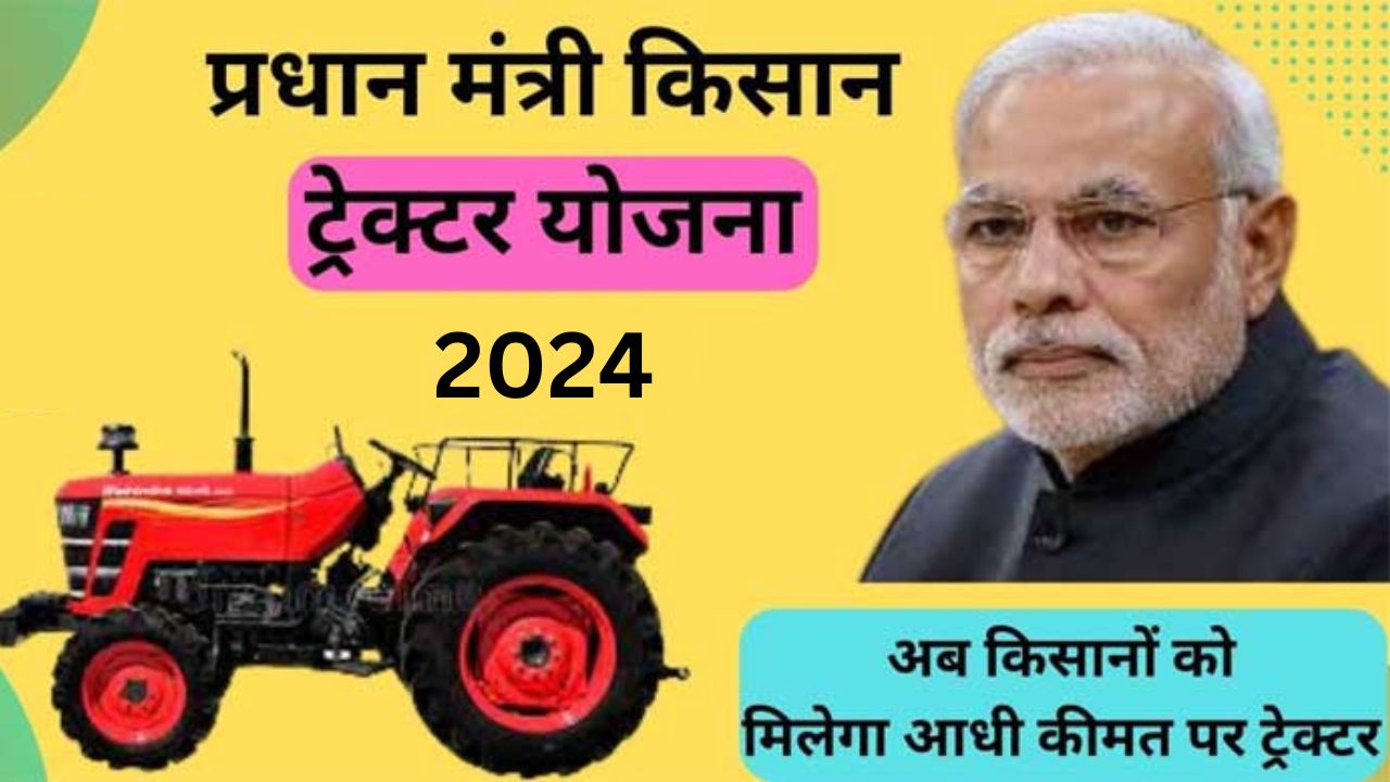 PM Kisan Tractor Yojana Online Apply: किसान ट्रेक्टर योजना 