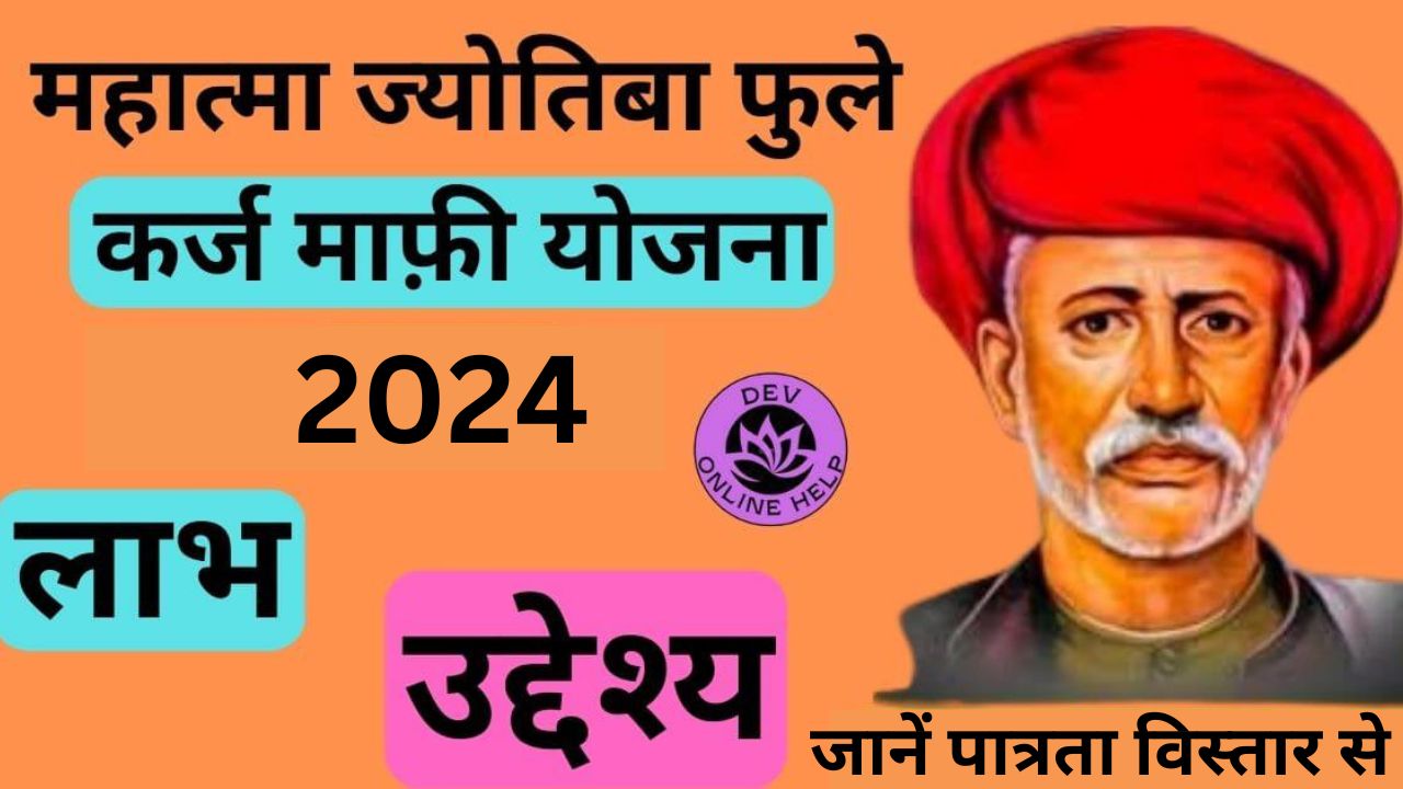 Mahatma Jyotiba Phule Karj Mafi Yojana: महात्मा ज्योतिबा फुले कर्ज माफ़ी योजना 2023 | MJPSKY
