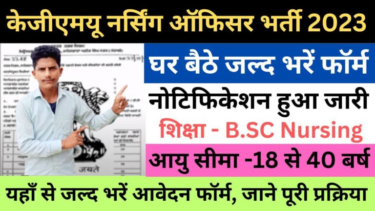 KGMU Nursing Officer Recruitment 2023 | केजीएमयू नर्सिंग ऑफिसर भर्ती यहाँ से भरें आवेदन फॉर्म