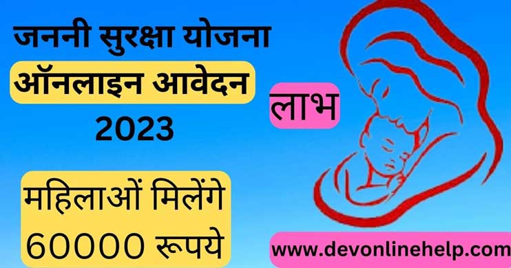 जननी सुरक्षा योजना 2023 | ऑनलाइन आवेदन | JSY | लाभ