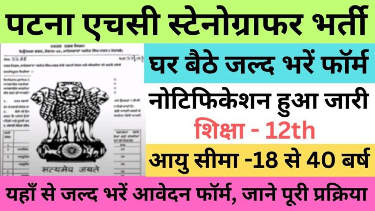 Patna HC Stenographer Recruitment 2023 | पटना एचसी स्टेनोग्राफर भर्ती यहाँ से भरें आवेदन फॉर्म