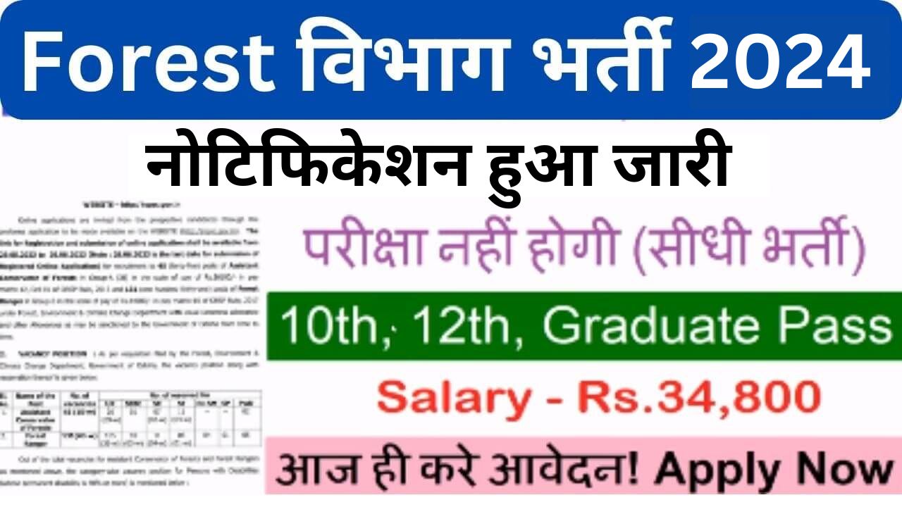 Forest Department Recruitment 2024 | वन विभाग भर्ती यहाँ से भरें आवेदन फॉर्म