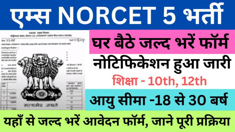 AIIMS NORCET 5 Recruitment 2023 | एम्स NORCET 5 भर्ती यहाँ से भरें आवेदन फॉर्म