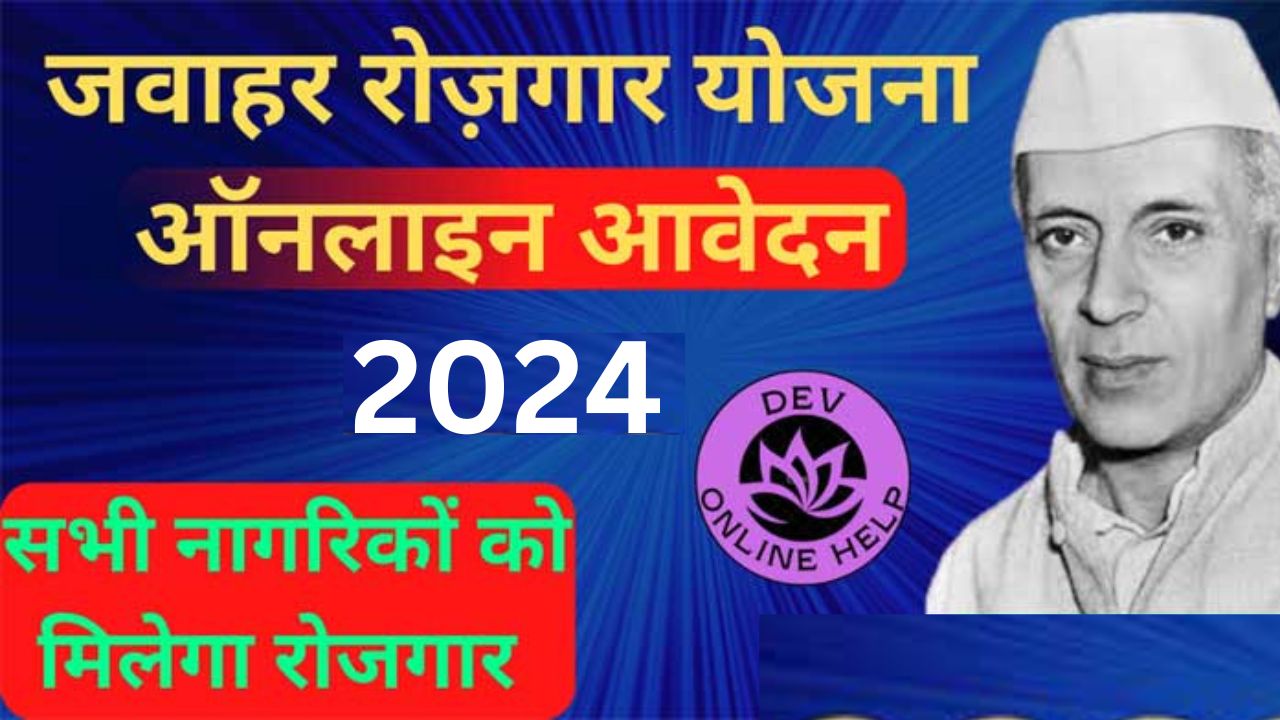 जवाहर रोज़गार योजना 2024 | Jawahar Rozgar Yojana In Hindi | JRY | लाभ
