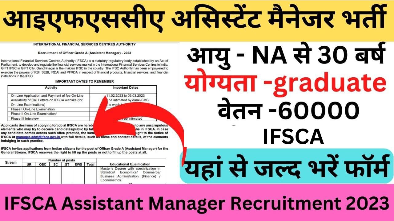 IFSCA Assistant Manager Online Form 2024: आइएफएससीए असिस्टेंट मैनेजर भर्ती यहां से भरें फॉर्म
