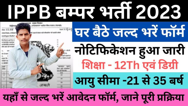 IPPB Recruitment 2023 | आईपीपीबी भर्ती यहाँ से भरें आवेदन फॉर्म