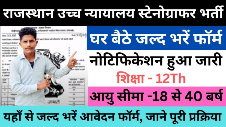 Rajasthan High Court Stenographer Recruitment 2023 | राजस्थान उच्च न्यायालय स्टेनोग्राफर भर्ती यहाँ से भरें आवेदन फॉर्म