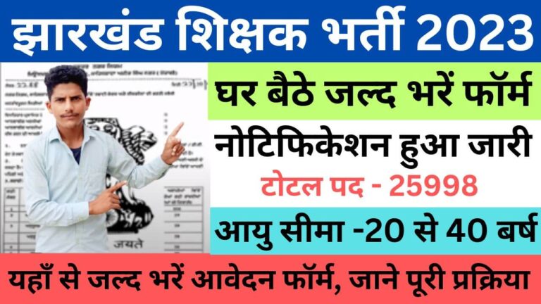 Jharkhand Teacher Recruitment 2023 | झारखंड शिक्षक भर्ती यहाँ से भरें आवेदन फॉर्म