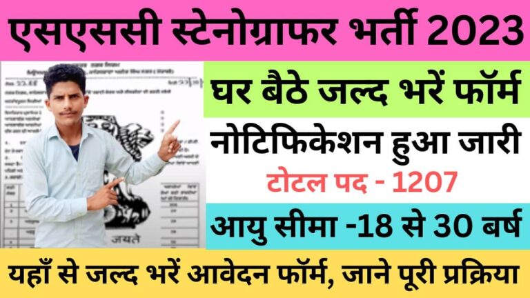 SSC Stenographer Recruitment 2023 | एसएससी स्टेनोग्राफर भर्ती यहाँ से भरें आवेदन फॉर्म