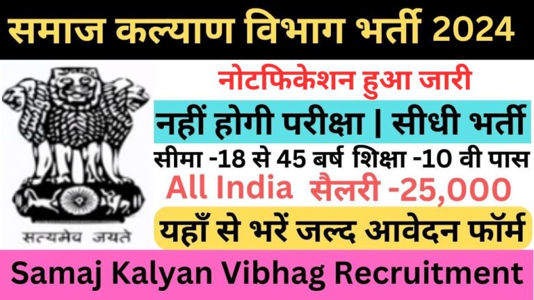 Samaj Kalyan Vibhag Recruitment 2024: समाज कल्याण विभाग भर्ती हुई जारी यहां से भरें आवेदन फॉर्म