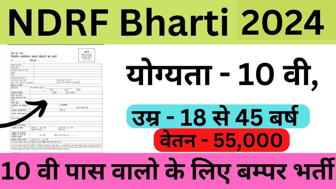 NDRF Bharti 2024 : एनडीआरएफ में 10वी पास वालों के लिए निकली बम्पर भर्ती, यहाँ से करें जल्द आवेदन