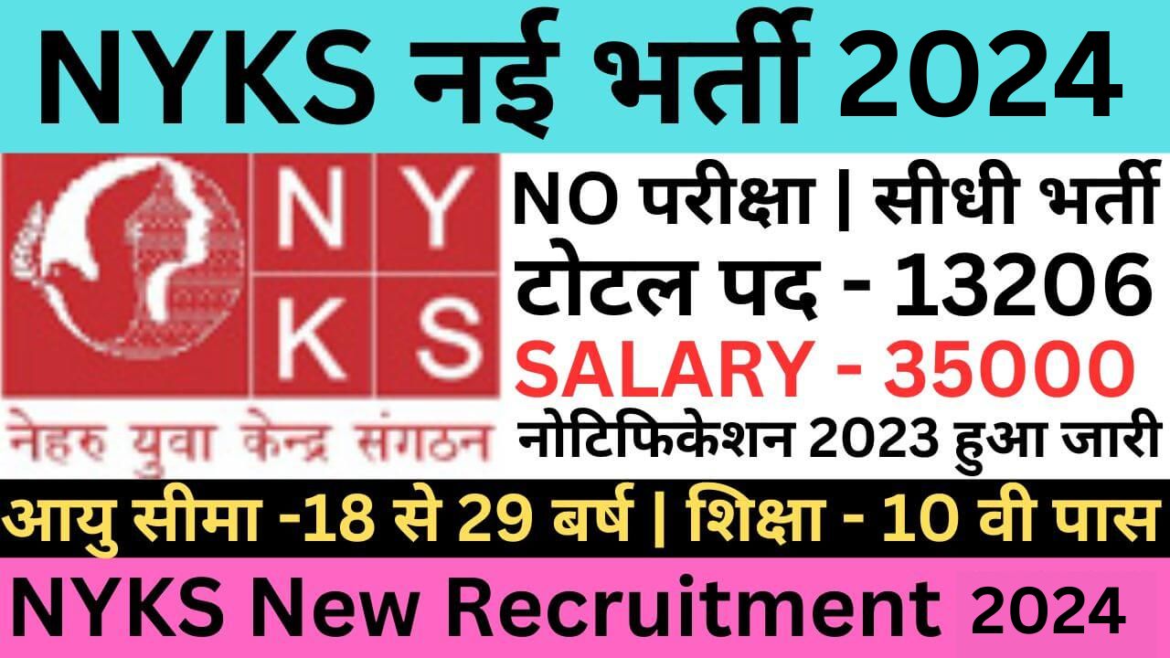 NYKS New Recruitment 2024 | नेहरु युवा केंद्र संगठन ने निकाली भर्ती यहां से भरें आवेदन फॉर्म