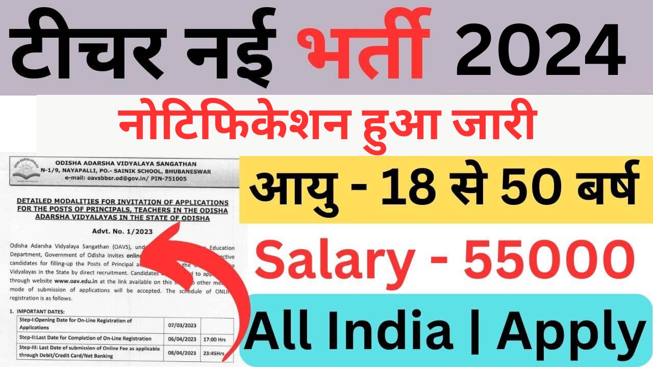 OAVS Teacher Recruitment 2024 | ओएवीएस शिक्षक भर्ती यहां से भरें आवेदन फॉर्म