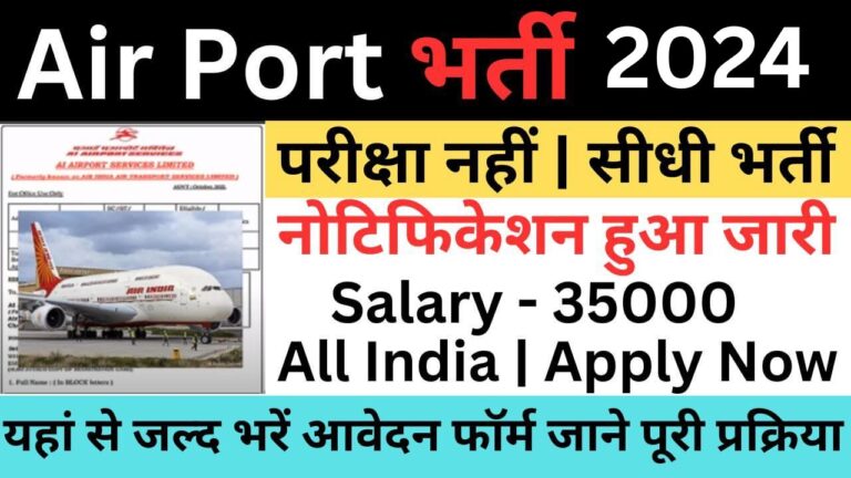 Air India Recruitment 2024 | एयर इंडिया भर्ती यहां से भरें आवेदन फॉर्म