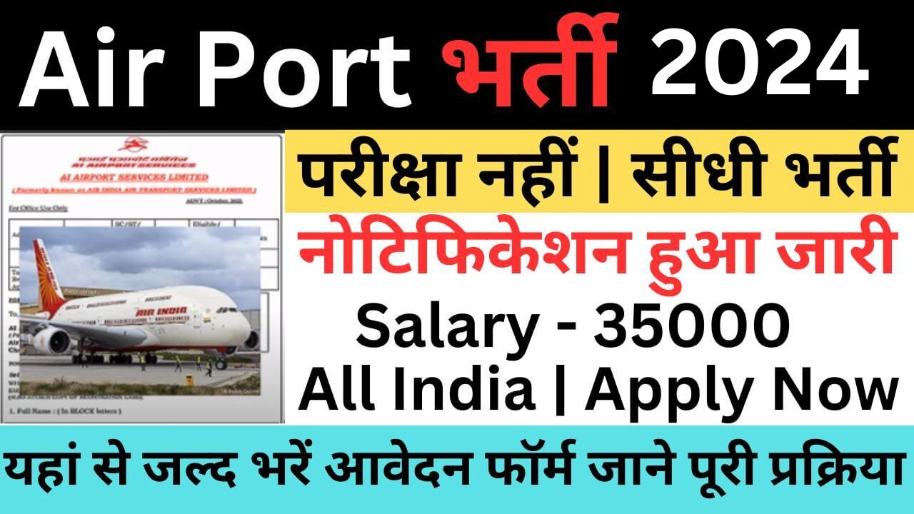 Air India Recruitment 2024 | एयर इंडिया भर्ती यहां से भरें आवेदन फॉर्म