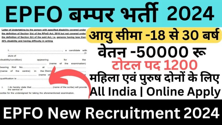EPFO New Recruitment 2024 | ईपीएफओ में निकली बम्पर भर्ती यहां से भरें आवेदन फॉर्म