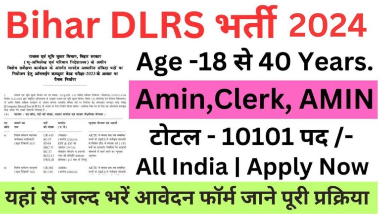 Bihar DLRS Recruitment 2024 | बिहार डीएलआरएस भर्ती यहां से भरें आवेदन फॉर्म