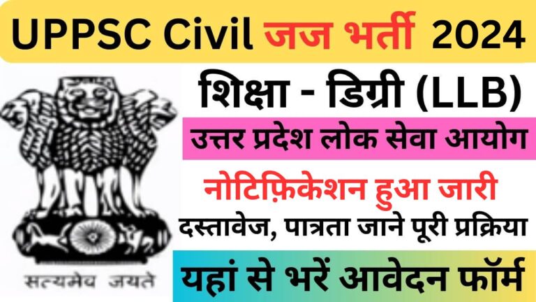 UPPSC Civil Judge Recruitment 2024: उत्तर प्रदेश लोक सेवा आयोग में सिविल जज के पदों पर भर्ती यहां से भरें जल्द फॉर्म