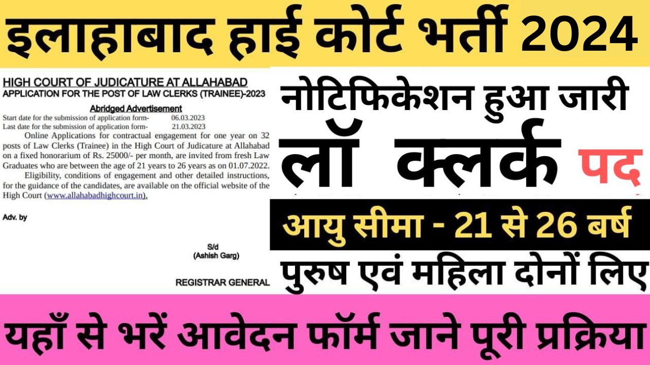 Allahabad High Court Law Clerk Recruitment 2024 : इलाहाबाद हाईकोर्ट लॉ क्लर्क ट्रेनी भर्ती यहां से भरें आवेदन फॉर्म