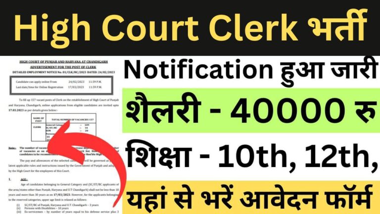 Punjab And Haryana High Court Clerk Recruitment 2024 | पंजाब और हरियाणा हाई कोर्ट में क्लर्क के पदों पर निकली भर्ती