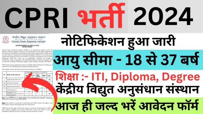 CPRI Recruitment 2023 | सीपीआरआई भर्ती यहां से भरें जल्द आवेदन फॉर्म