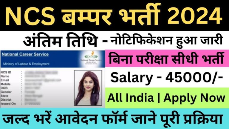 NCS Recruitment 2024 | नेशनल करियर सर्विस भर्ती यहां से भरें आवेदन फॉर्म