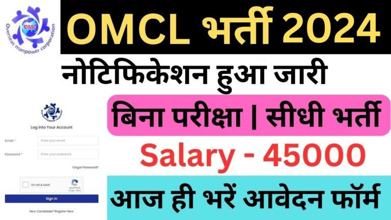 OMCL Housemaid Recruitment 2024 | ओएमसीएल हाउसमेड भर्ती यहां से भरें आवेदन फॉर्म