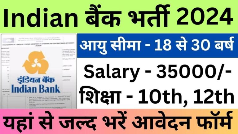 Indian Bank Recruitment 2024 | इंडियन बैंक भर्ती डाइरेक्ट लिंक यहां से भरें आवेदन फॉर्म