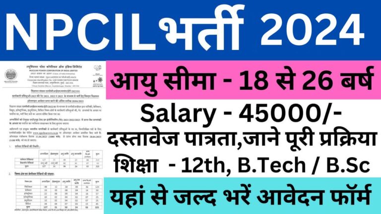 NPCIL Recruitment 2024 | एनपीसीआईएल भर्ती यहां से भरें आवेदन फॉर्म