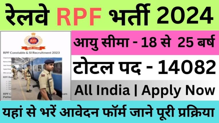 RPF Recruitment 2024 : आरपीएफ भर्ती डाइरेक्ट लिंक यहां से भरें आवेदन फॉर्म