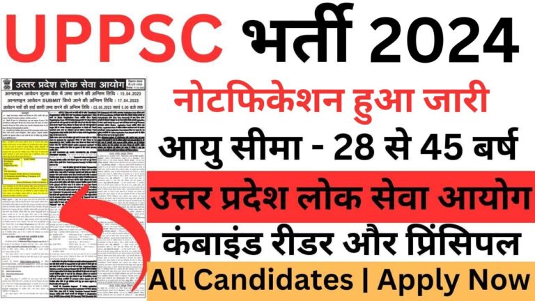 UPPSC Reader & Principal Recruitment 2024 | यूपीपीएससी रीडर और प्रिंसिपल भर्ती यहां से भरें आवेदन फॉर्म