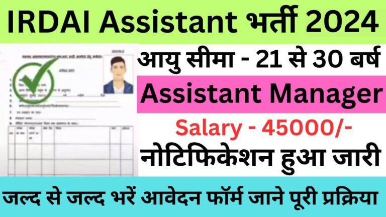 IRDAI Assistant Recruitment 2024 | आईआरडीएआई सहायक प्रबंधक भर्ती यहां से भरें आवेदन फॉर्म