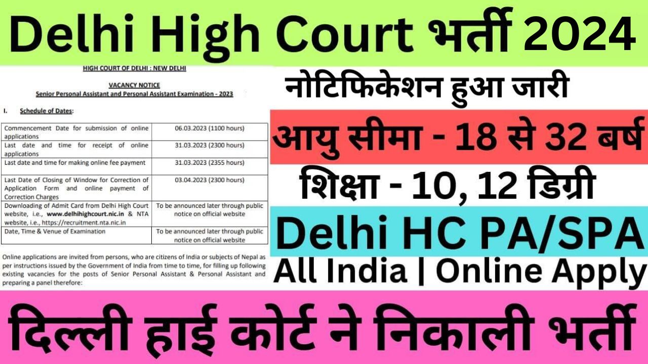 Delhi High Court Recruitment 2024 | दिल्ली हाई कोर्ट ने निकाली भर्ती यहां से भरें आवेदन फॉर्म