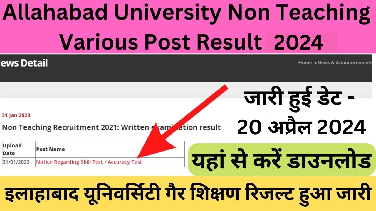 Allahabad University Non Teaching Various Post Result 2024 : इलाहाबाद यूनिवर्सिटी गैर शिक्षण रिजल्ट हुआ जारी जल्द करें यहां से डाउनलोड