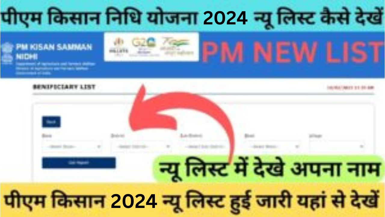 PM Kisan Samman Nidhi Yojana New List | प्रधानमंत्री किसान सम्मान निधि योजना 2024 न्यू लिस्ट कैसे देखें