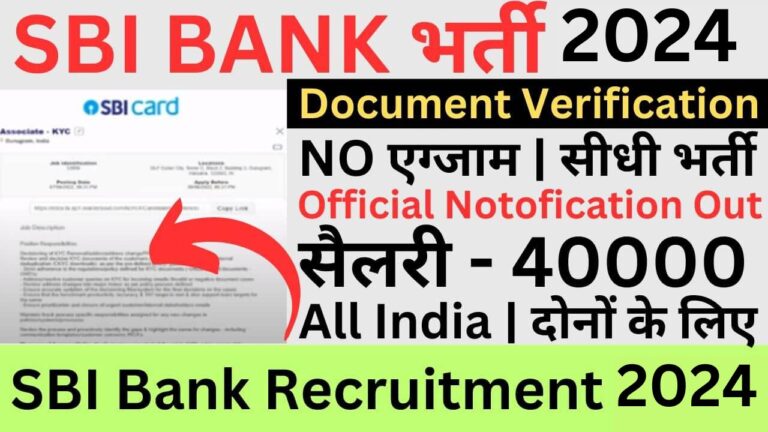 SBI Bank Recruitment 2024 | एसबीआई बैंक में निकली नई भर्ती यहां से भरें आवेदन फॉर्म