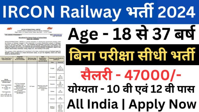 IRCON Railway Recruitment 2024 | इरकॉन रेलवे भर्ती यहां से भरें आवेदन फॉर्म