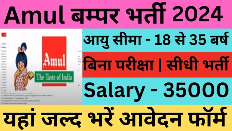 Amul Recruitment 2024 | अमूल भर्ती यहां से भरें आवेदन फॉर्म