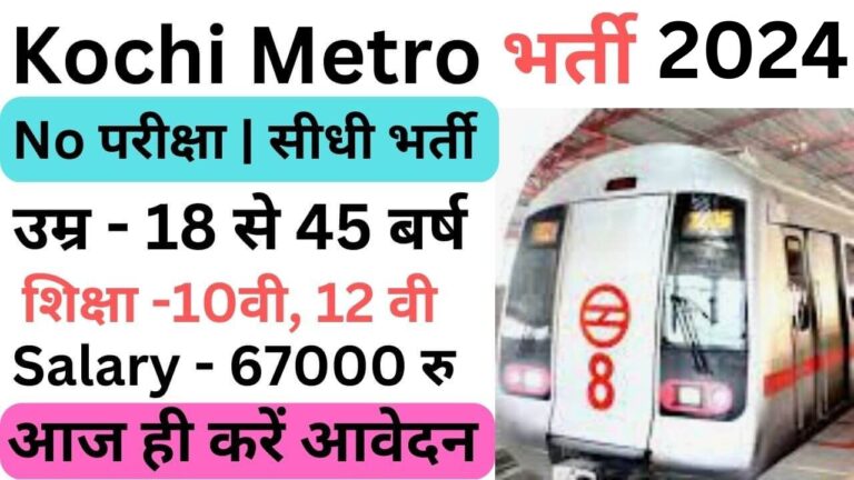 Kochi Metro Railway Recruitment 2024 | कोच्ची मेट्रो रेल लिमिटिड भर्ती यहां से भरें आवेदन फॉर्म