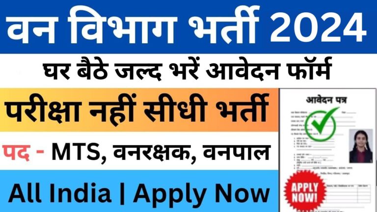 Van Vibhag Recruitment 2024 | वन विभाग भर्ती डाइरेक्ट लिंक यहां से भरें आवेदन फॉर्म