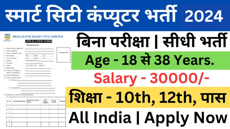 Smart City Computer Operator Recruitment 2024 | स्मार्ट सिटी कंप्यूटर ऑपरेटर भर्ती यहां से भरें आवेदन फॉर्म