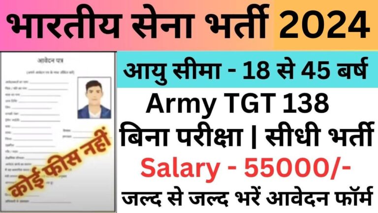Indian Army TGC 138 Recruitment 2024 | भारतीय सेना टीजीसी 138 भर्ती यहां से भरें आवेदन फॉर्म