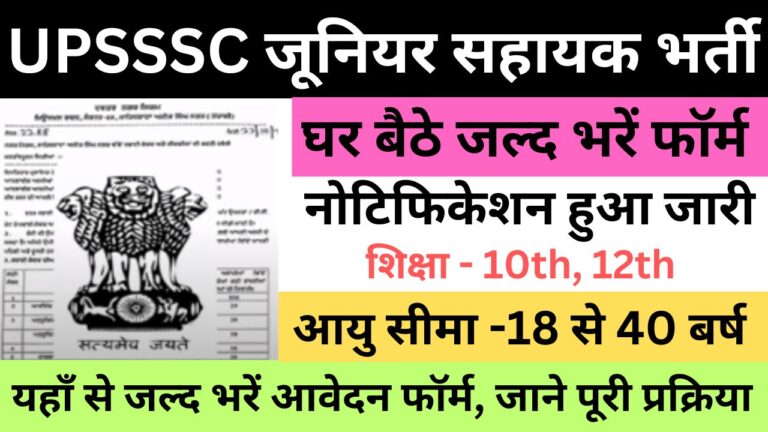 UPSSSC Junior Assistant Recruitment 2023 | यूपीएसएसएससी जूनियर सहायक भर्ती