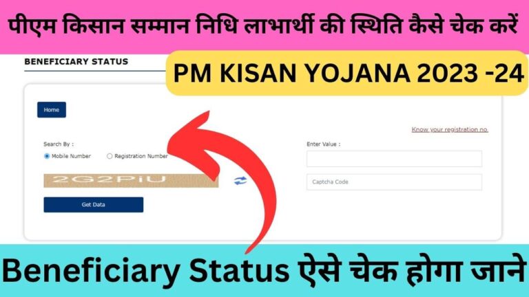 PM Kisan Samman Nidhi Beneficiary Status Kaise Check Kare