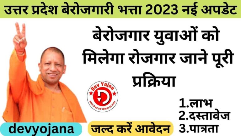 UP Berojgari Bhatta 2023