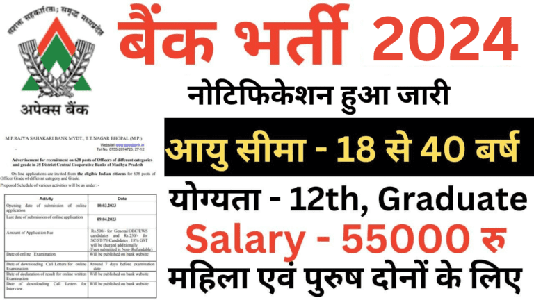 MP Apex Bank Recruitment 2024 | मध्यप्रदेश एपेक्स हेलो बैंक भर्ती नोटिफिकेशन हुआ जारी