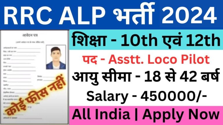 RRC ALP Recruitment 2024 : रेलवे भर्ती डाइरेक्ट लिंक यहां से भरें आवेदन फॉर्म