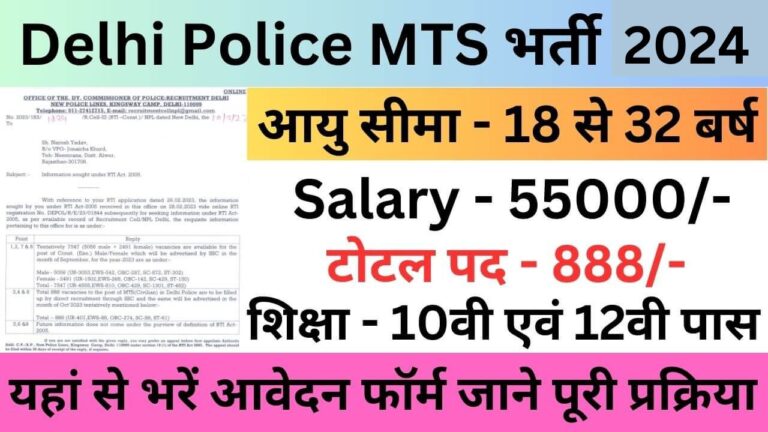 Delhi Police MTS Recruitment 2024 | दिल्ली पुलिस एमटीएस भर्ती यहां से भरें आवेदन फॉर्म